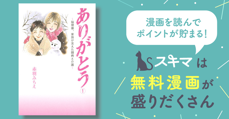 ありがとう 脳梗塞、家族が支えた闘病と介護 ５ /秋田書店/赤羽みちえ - 漫画