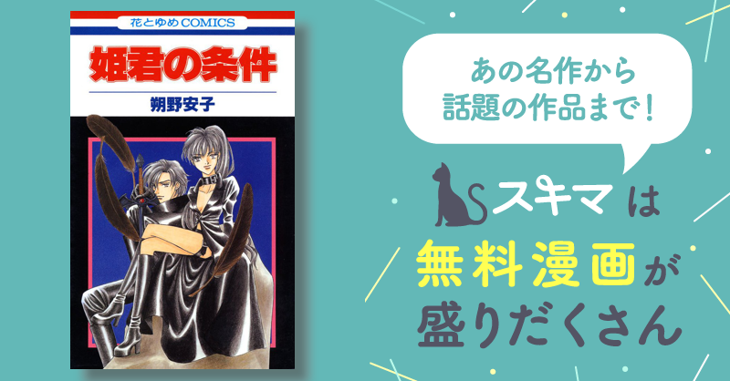 [最大30 Off] 姫君の条件 スキマ マンガが無料読み放題！