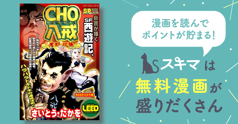 CHO八戒 | スキマ | 無料漫画を読んでポイ活!現金・電子マネーに交換も!