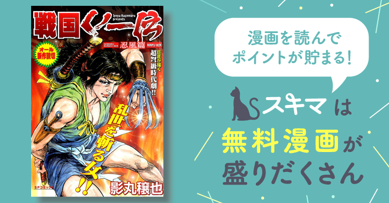 戦国くノ一伝 | スキマ | 無料漫画を読んでポイ活!現金・電子マネーに ...