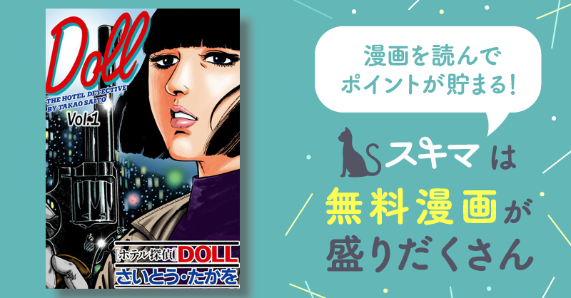 ホテル探偵DOLL | スキマ | 無料漫画を読んでポイ活!現金・電子マネー ...