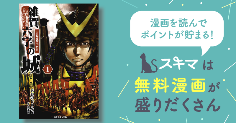 雑賀六字の城～信長を撃った男～ | スキマ | 無料漫画を読んでポイ活 ...