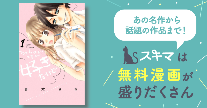ちっちゃいときから好きだけど 1 ちっちゃいときから好きだけど（1）』（春木 さき）｜講談社