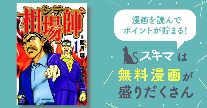 相場師 | スキマ | 無料漫画を読んでポイ活!現金・電子マネーに交換も!