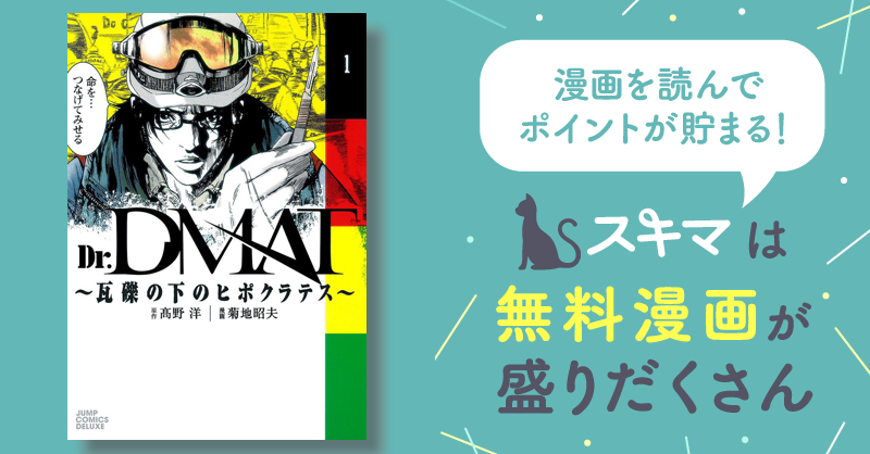 Dr.DMAT 瓦礫の下のヒポクラテス 1〜6巻セット 【53%OFF!】 - 少年漫画