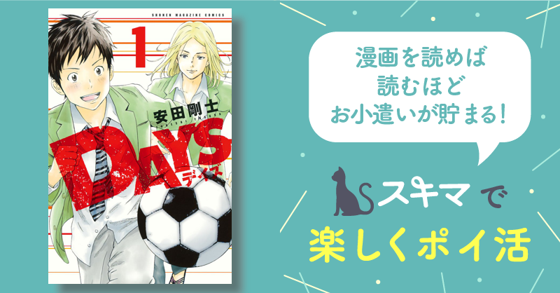 DAYSサッカー漫画28巻〜30巻 - 少年漫画