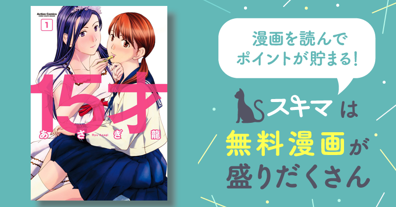 15才 | スキマ | マンガが無料読み放題！