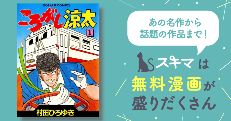 ころがし涼太 | スキマ | 無料漫画を読んでポイ活!現金・電子マネーに ...