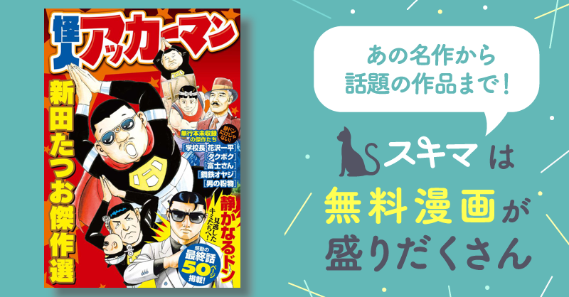 怪人アッカーマン～新田たつお傑作選～ | スキマ | マンガが無料読み放題！