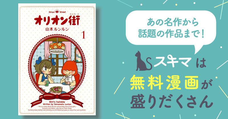 4話無料] オリオン街 | スキマ | 無料漫画を読んでポイ活!現金・電子 