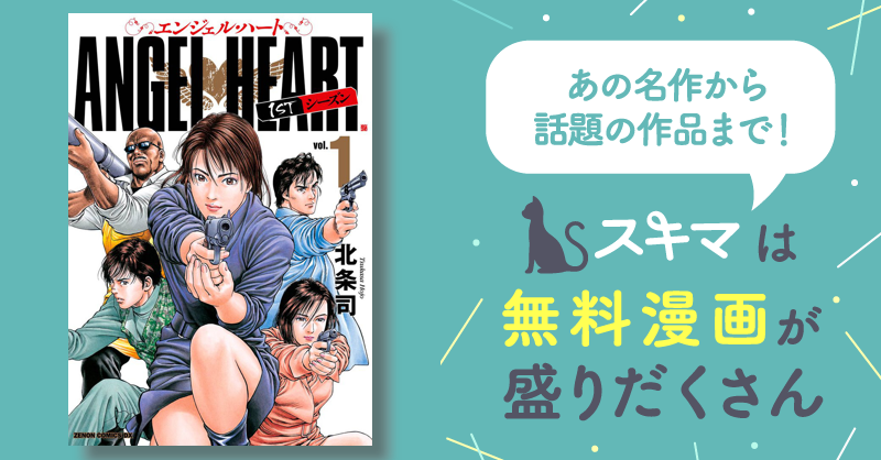 エンジェル・ハート 1stシーズン | スキマ | 無料漫画を読んでポイ活 