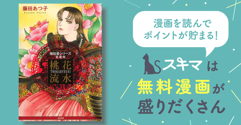 煌如星シリーズ愛蔵版 桃花流水 | スキマ | 無料漫画を読んでポイ活 ...