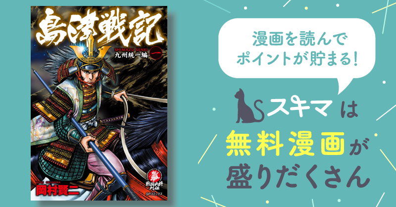 島津戦記 | スキマ | 無料漫画を読んでポイ活!現金・電子マネーに交換も!