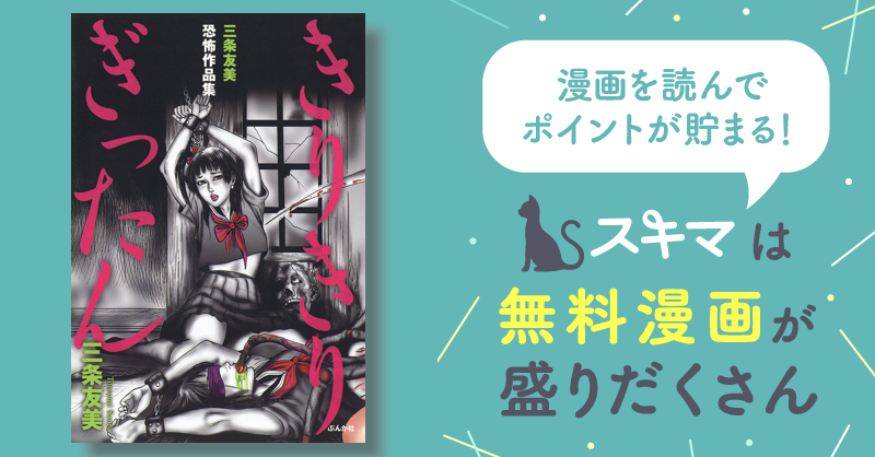 三条友美恐怖作品集 きりきりぎったん | スキマ | 無料漫画を読んでポイ活!現金・電子マネーに交換も!