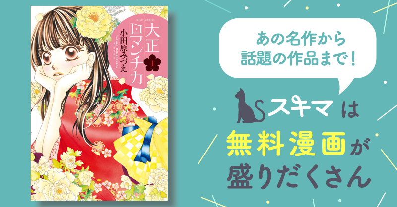 スケールモデル 新作 大正ロマンチカ1− マンガ | スキマ | ほか（大正ロマンチカ 22 女性漫画