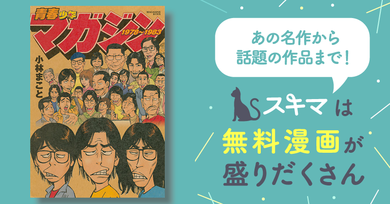 青春少年マガジン１９７８～１９８３ | スキマ | 無料漫画を読んでポイ 