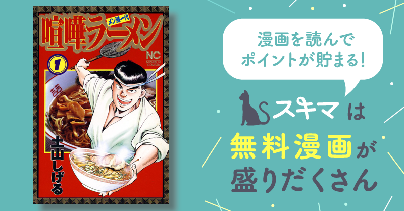 喧嘩ラーメン メン道一代 １０ /日本文芸社/土山しげる - 漫画