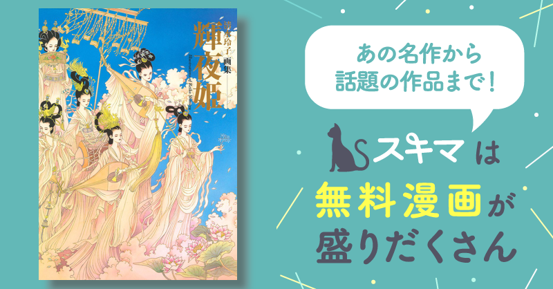 清水玲子画集 輝夜姫 | スキマ | マンガが無料読み放題! 清水玲子画集 輝夜姫 | スキマ | マンガが無料読み放題!