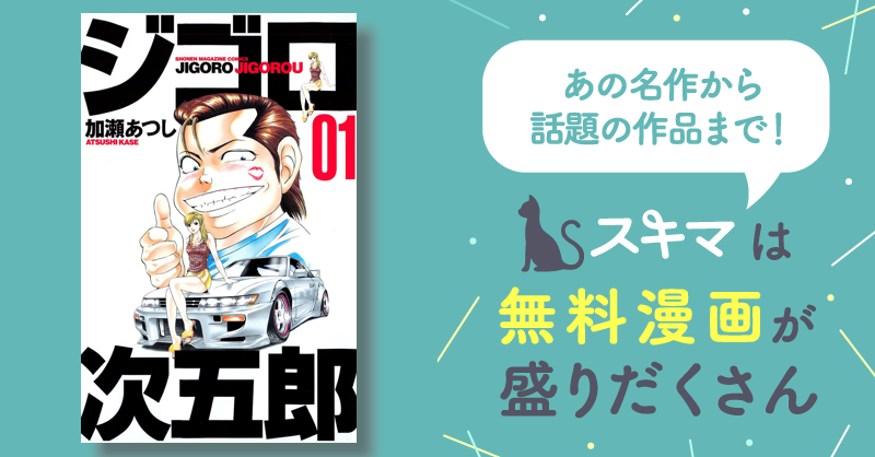 ジゴロ次五郎 | スキマ | マンガが無料読み放題！