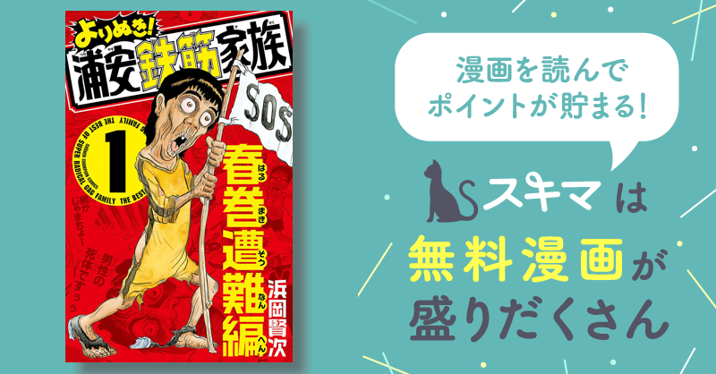 よりぬき！浦安鉄筋家族 | スキマ | 無料漫画を読んでポイ活!現金 