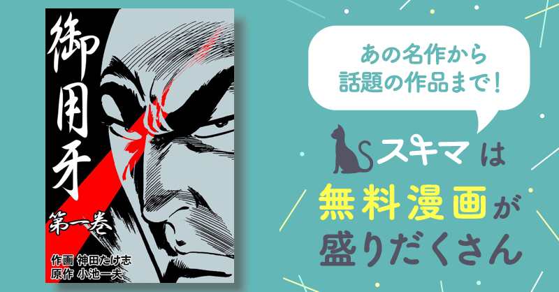 112話無料] 御用牙 | スキマ | 無料漫画を読んでポイ活!現金・電子 