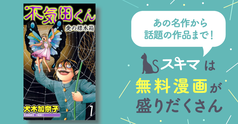 全話無料(全17話)] 不気田くん | スキマ | マンガが無料読み放題！