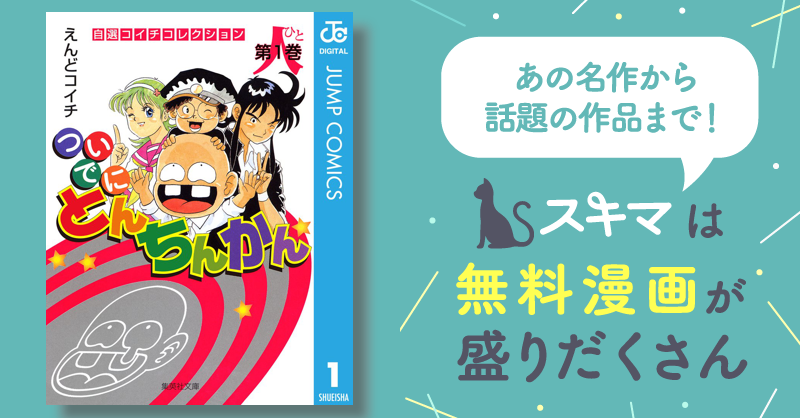 ついでにとんちんかん | スキマ | マンガが無料読み放題！