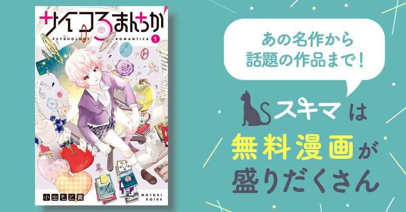 サイコろまんちか | スキマ | マンガが無料読み放題！