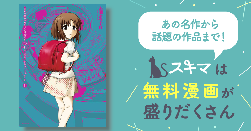 生まれる価値のなかった自分がアンナのためにできるいくつかのこと | スキマ | マンガが無料読み放題！