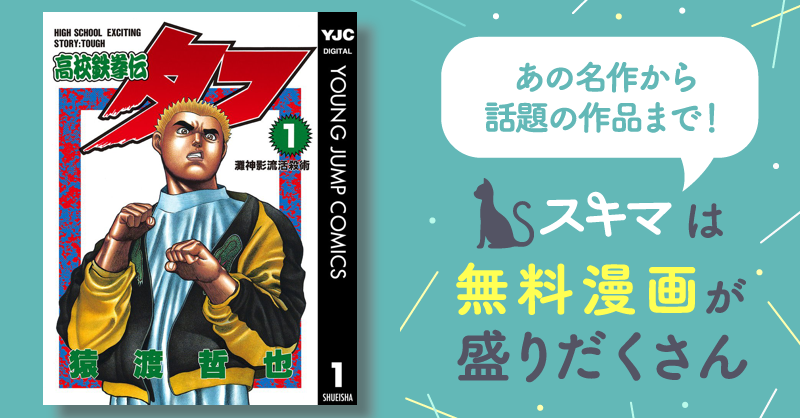 高校鉄拳伝タフ | スキマ | マンガが無料読み放題！