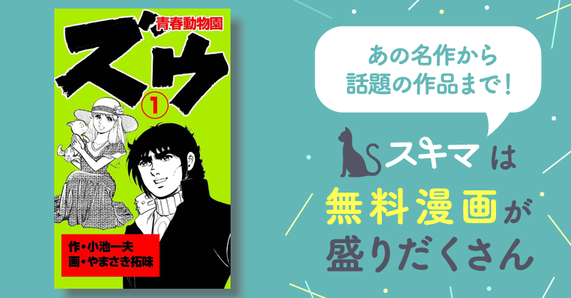 全話無料(全145話)]　スキマ　ズウ～青春動物園　無料漫画を読んでポイ活!現金・電子マネーに交換も!