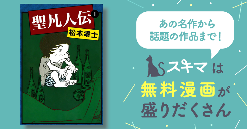 聖凡人伝 | スキマ | マンガが無料読み放題！