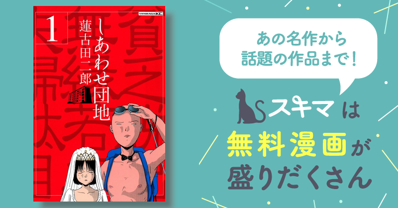 しあわせ団地 | スキマ | マンガが無料読み放題！