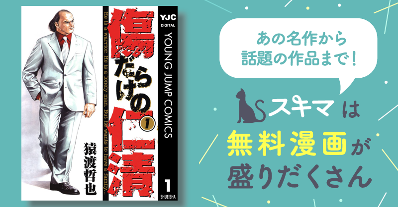 傷だらけの仁清 | スキマ | マンガが無料読み放題！