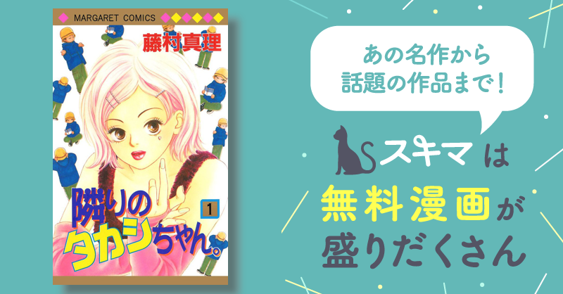 隣りのタカシちゃん renka 藤村真里 全巻