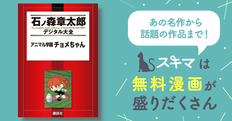 アニマル学園チョメちゃん | スキマ | マンガが無料読み放題！