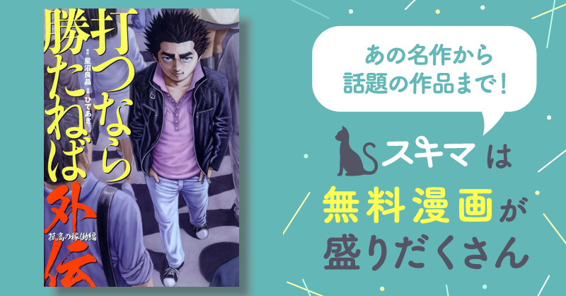 打つなら勝たねば外伝 孤高の稼動編 /ガイドワークス/ひであき - 漫画