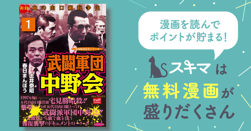 実録 血の山口組抗争史 武闘軍団 中野会 五代目山口組若頭補佐 中野太郎 喧嘩太郎 宅見勝 コンビニコミック おおむね良好 - サブカルチャー