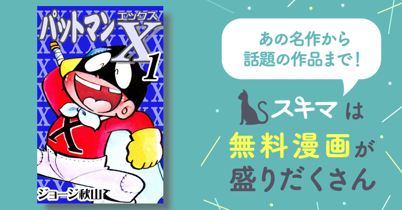 パットマンX 全5巻 ジョージ秋山 パーマン