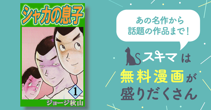 シャカの息子 全2巻 ジョージ秋山 ジャンプスーパーコミックス 集英社 シャカの息子 2 (ジャンプスーパー・コミックス) | ジョージ秋山