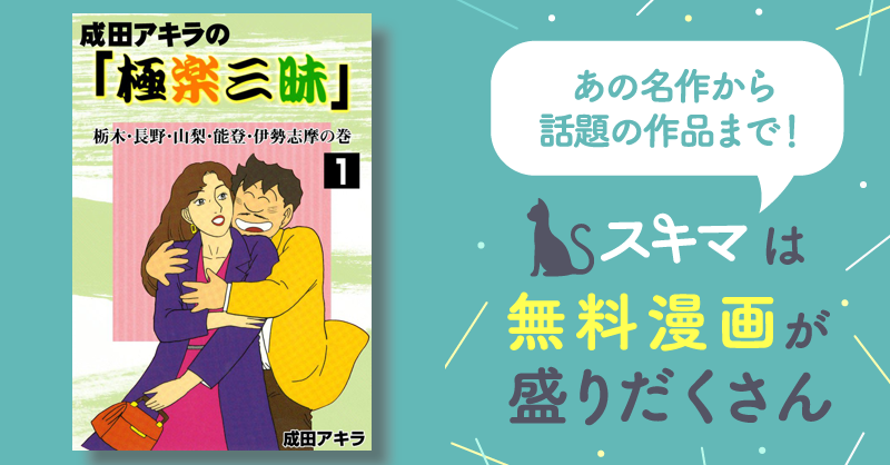 成田アキラの「極楽三昧」 | スキマ | マンガが無料読み放題！