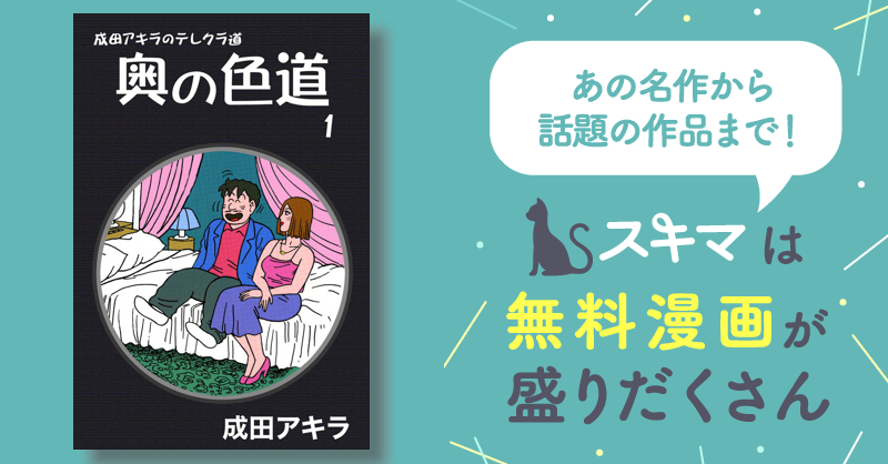 成田アキラのテレクラ道 奥の色道 | スキマ | マンガが無料読み放題！