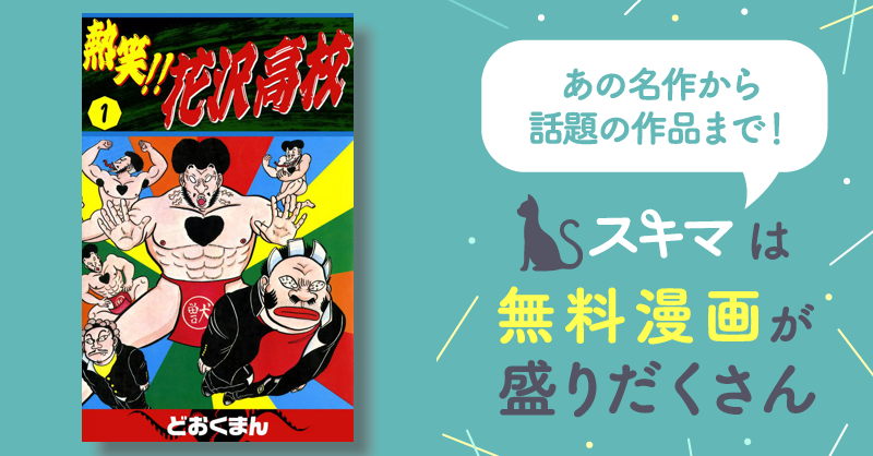 熱笑！！ 花沢高校 | スキマ | 無料漫画を読んでポイ活!現金・電子 