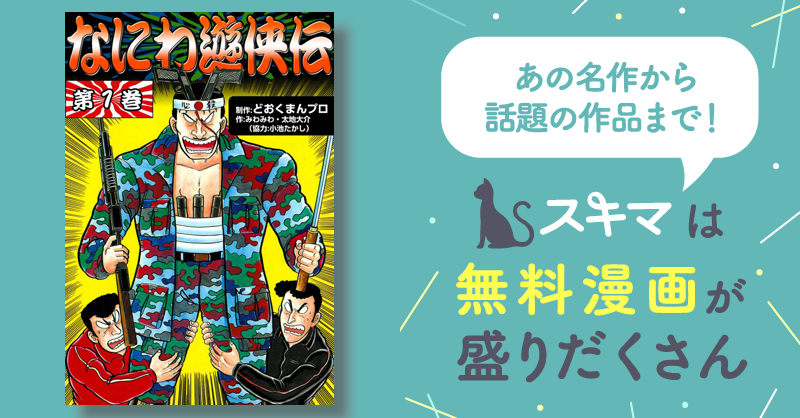 なにわ遊侠伝 | スキマ | 無料漫画を読んでポイ活!現金・電子マネーに 