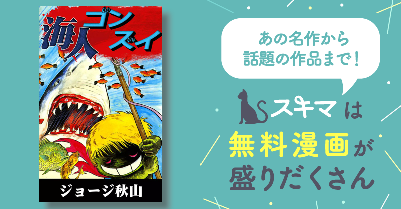海人ゴンズイ 週刊少年ジャンプ（昭和59年40号）】新連載「海人ゴンズイ