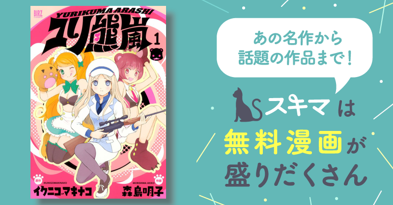 ユリ熊嵐 1 スキマ マンガが無料読み放題！