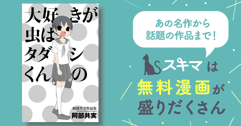 大好きが虫はタダシくんの 阿部共実作品集 | スキマ | マンガが無料読み放題！