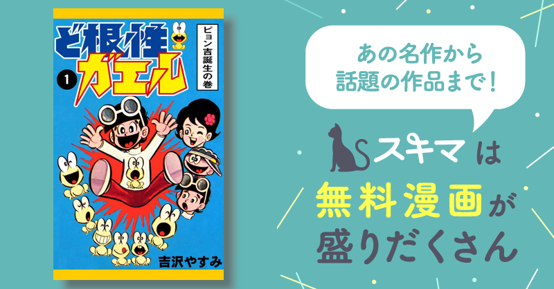 ど根性ガエル | スキマ | マンガが無料読み放題！