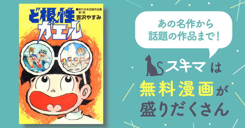 ど根性ガエル 単行本未収録作品集 | スキマ | マンガが無料読み