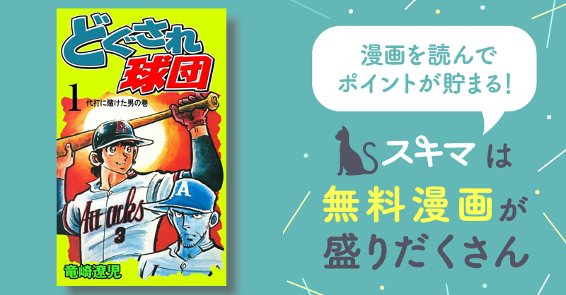 全話無料(全134話)] どぐされ球団 | スキマ | マンガが無料読み放題！